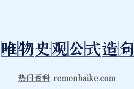 唯物史观公式造句是什么意思的图片